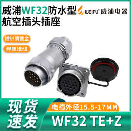 WEIPU 威浦航空插头 WF32-4芯6芯8芯10芯11芯13芯19芯 防水插头TE