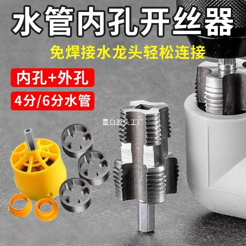 水管套丝器水管内孔开丝器电钻款ppr管攻丝器板牙4/6分内外开丝器
