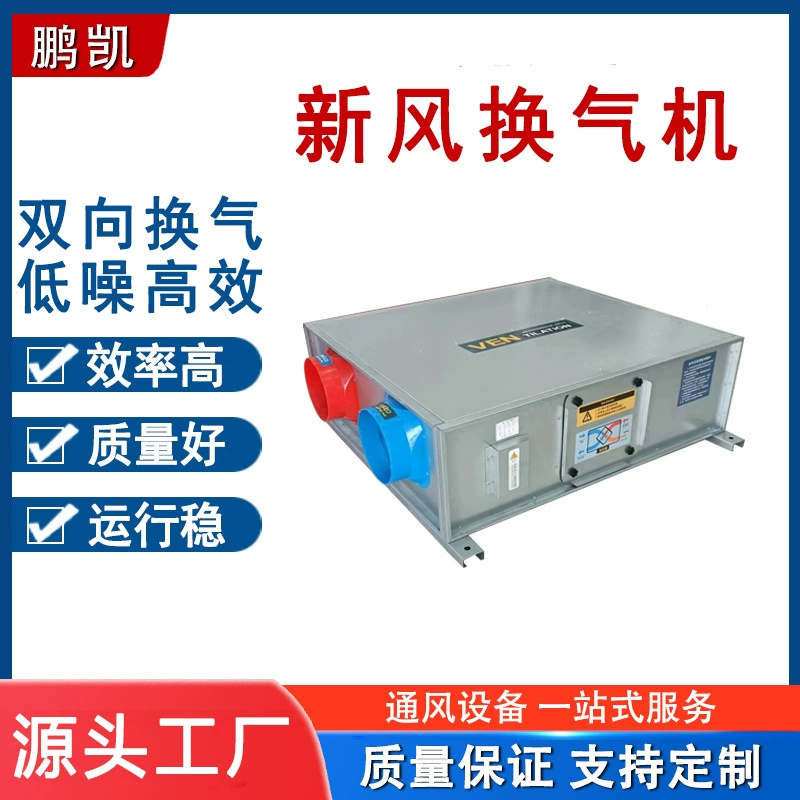 Тип воздушного фильтра, вентилятор свежего воздуха, потолочный тип, очистка PM2,5, вентилятор свежего воздуха, коммерческий центральный кондиционер