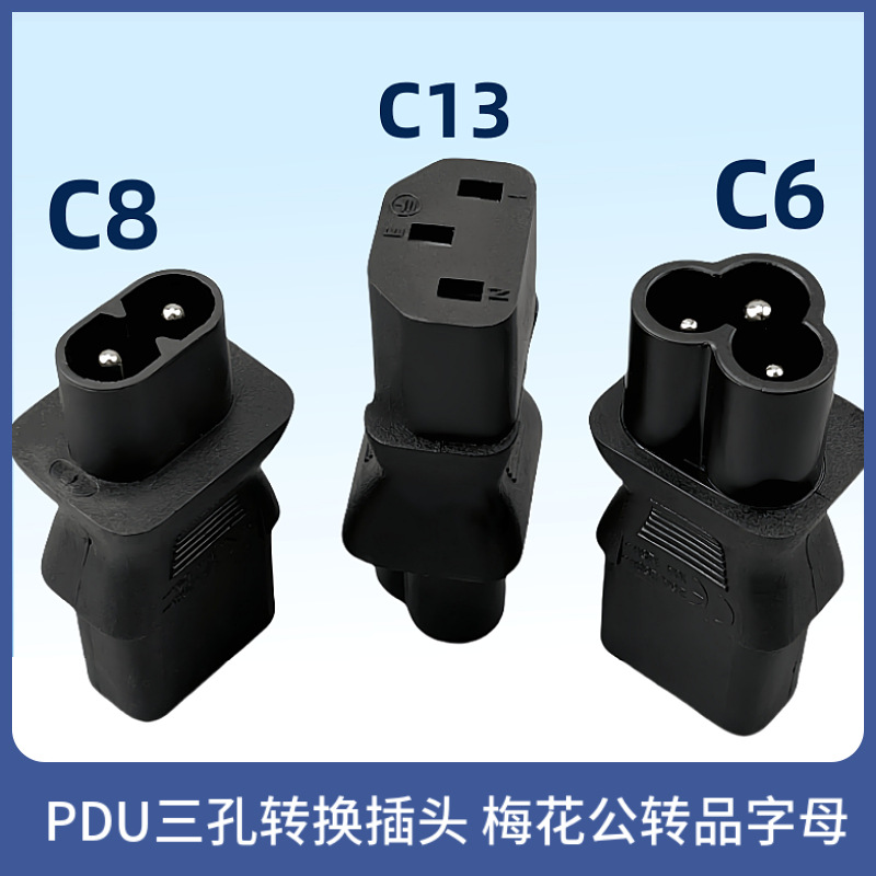 IEC320电脑笔记本电源适配器C8转C13转换插头品字八字接头CE认证