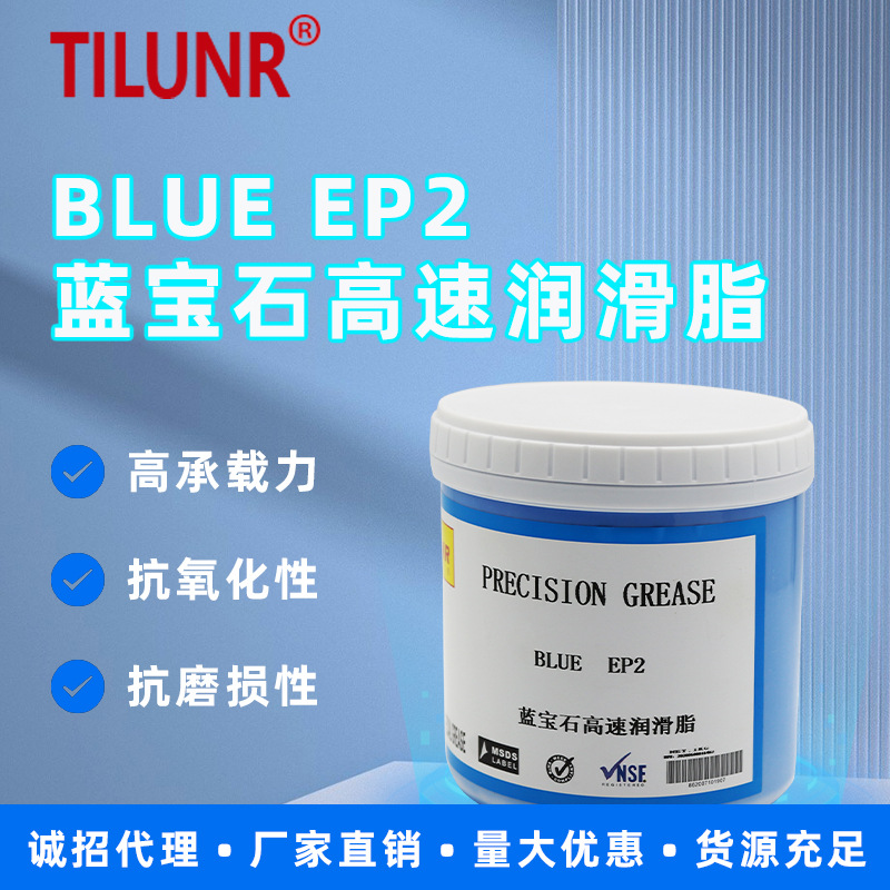 德国TILUNR力润蓝宝石轴承润滑脂BLUEEPII汽车轮毂轴承脂耐高温