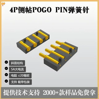 定制3P4P侧帖Pogopin弹簧顶针研发母针座充电针来图生产信号传输