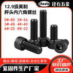 ANS12.9级美制杯头内六角螺丝现货 机丝牙口发黑圆柱头内六角螺钉