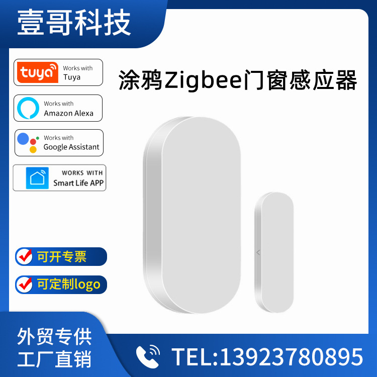 涂鸦ZigBee智能门磁传感器app控制无线门窗感应器门磁报警探测器