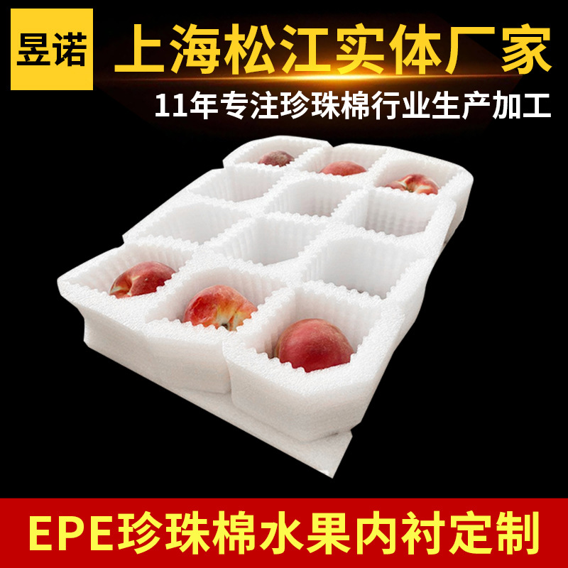 EPE珍珠棉水果内衬珍珠棉包装泡沫水蜜桃包装内衬水果泡沫盒定 制