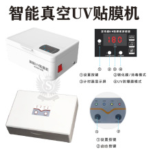 智能真空UV贴膜机切膜机专用光固膜曲面屏防爆耐刮UV固化水凝膜