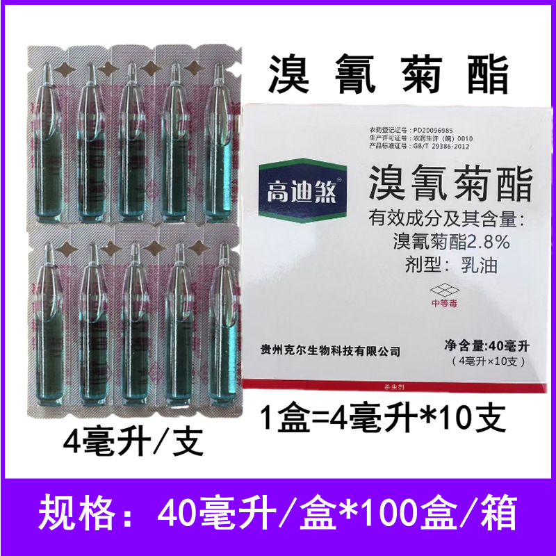 高迪煞2.8%溴氰菊酯十字花科蔬菜菜青虫农药杀虫剂4毫升一盒10支