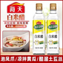 海天白米醋450ml家用瓶装食醋酿造米醋炒菜凉拌调料厨房调味调料