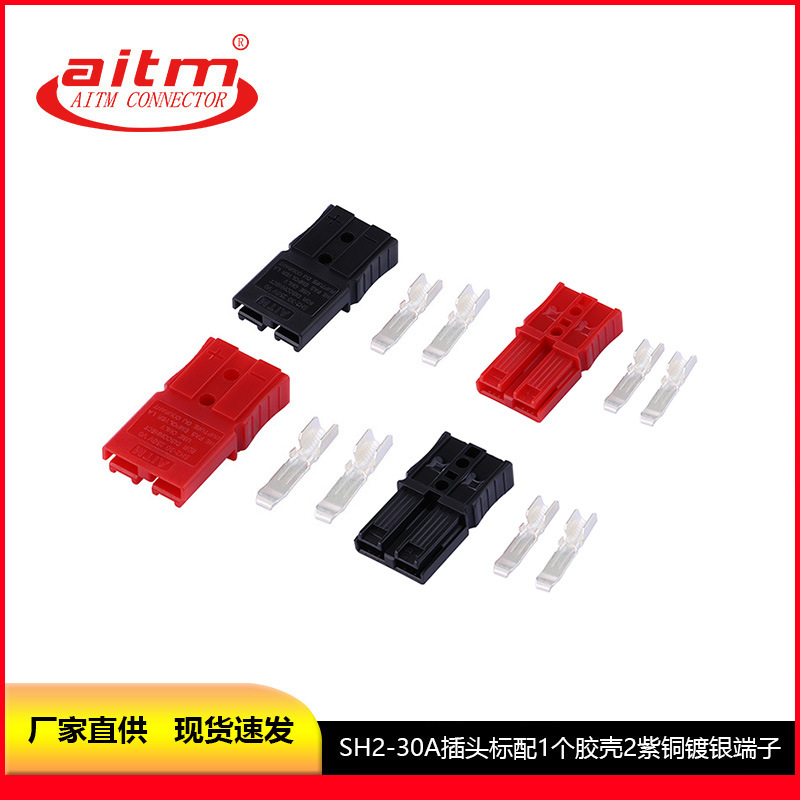AITM 30A双极挖矿机插头储能光伏移动蓄电池电瓶接插件电源连接器