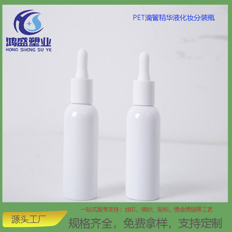 50ML圆肩PET塑料瓶 滴管精油瓶 精华乳液精华水滴瓶 小样分装瓶