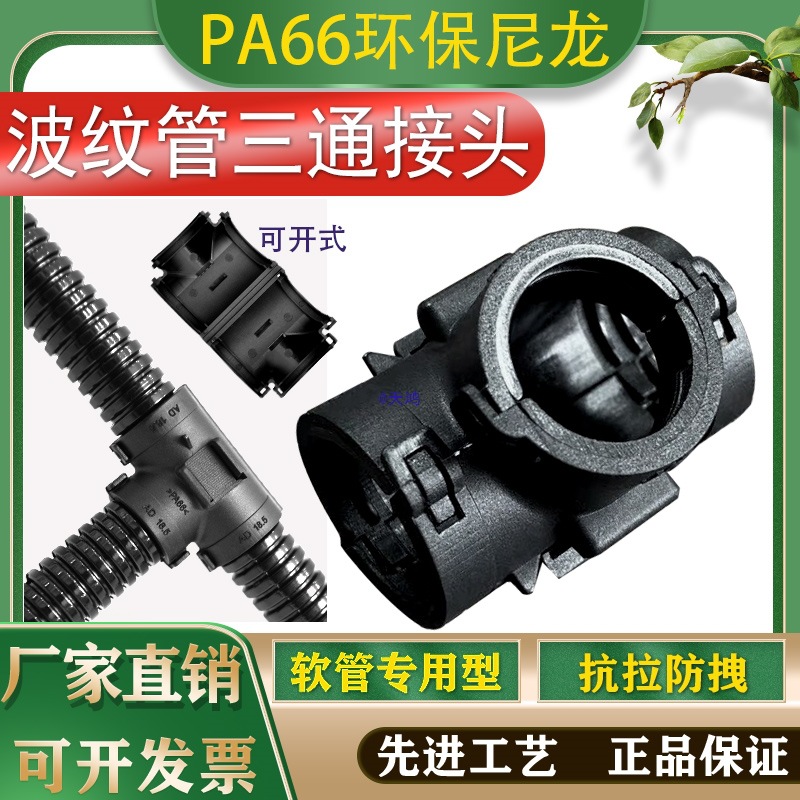 66尼龙塑料波纹穿线软管型可开式等变径电缆线分流器三通接头
