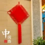 乔迁大号客厅小码平安结