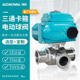 厂家直销 Q981F电动卫生级卡箍球阀  L型T型三通换向阀  GEROYAL
