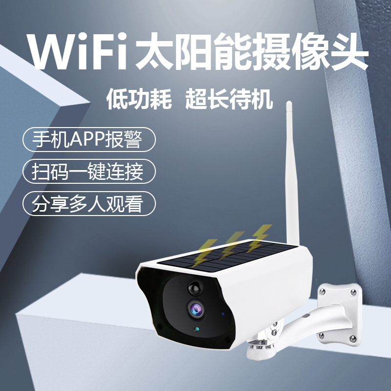 无线wifi监控摄像头户外PIR热感高清红外夜视太阳能电池摄像机