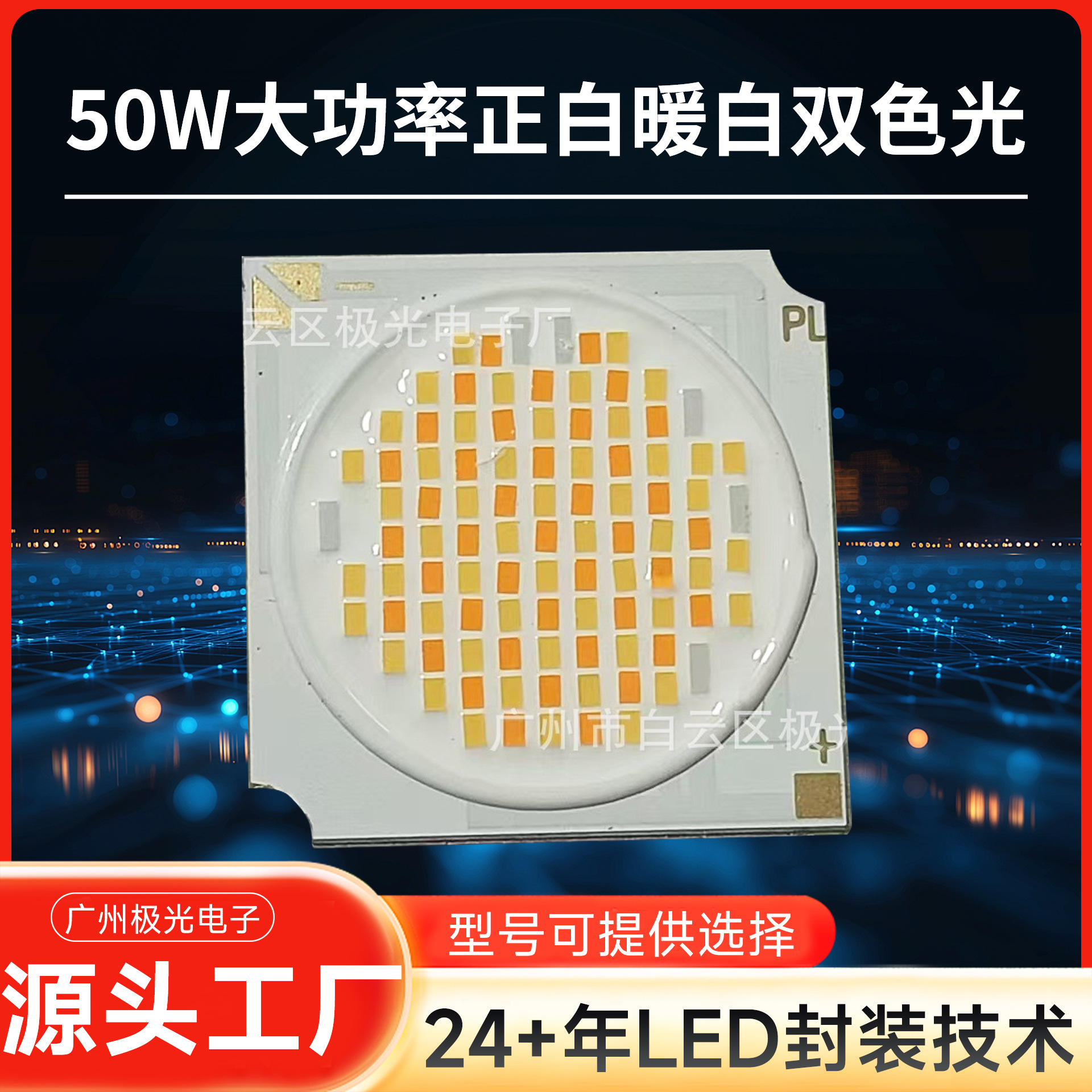 ˫ɫ���� ����50W���ʵ��� led���ɹ�Դ ����/ů�׷����Դ