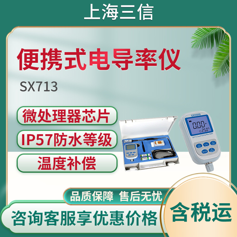 上海三信便携式电导率仪SX713-02