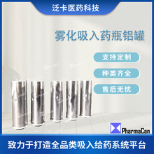 软雾吸入装置内铝筒 包装药瓶容器 便携吸入雾化装置 软雾剂铝瓶