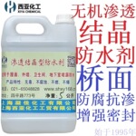 西亚化工渗透结晶防水剂大桥隧道楼顶屋面的防水补漏堵漏生产厂家