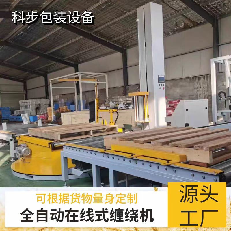 在线缠绕机托盘缠绕包装机覆顶缠膜机全自动大厂家定制薄膜打包机