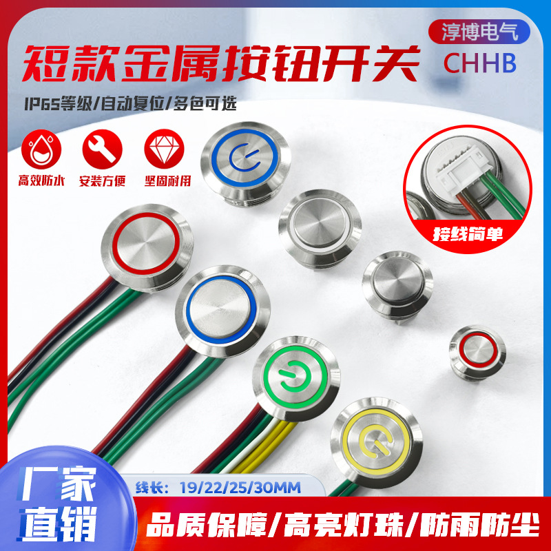 12/16/19/22/25/30MM 带线金属按钮开关带灯超薄复位轻触点动开关