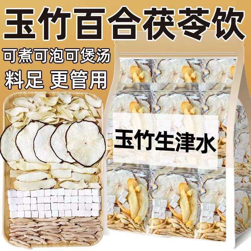 玉竹麦冬雪梨生百合茯苓饮组合中药材煮津茶水煲汤原料材料包茶包