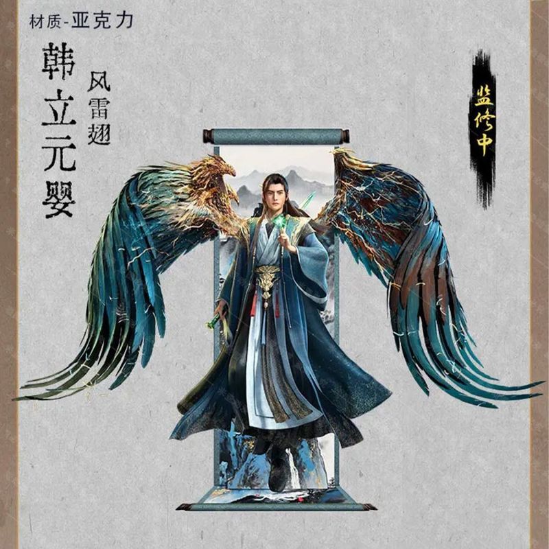 凡人修仙传重返天南系列周边自制亚克力韩立宋玉银月梅凝精致立牌|undefined