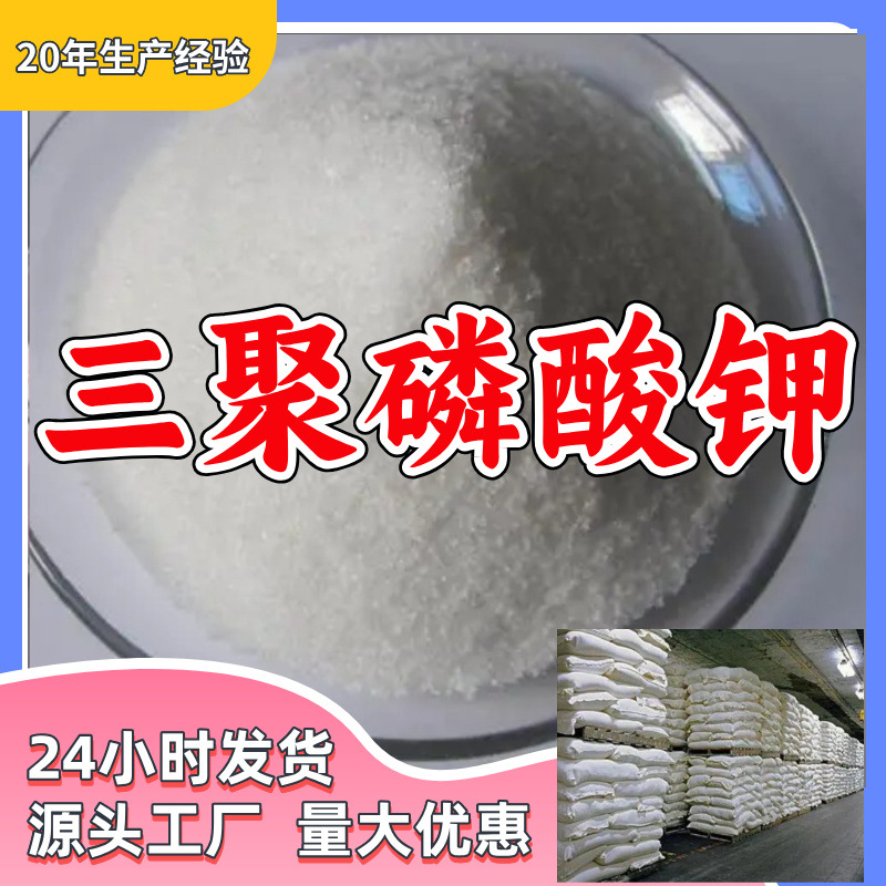 三聚磷酸钾  源头工厂厂家直供回复及时量大优惠山东浙江福建江苏