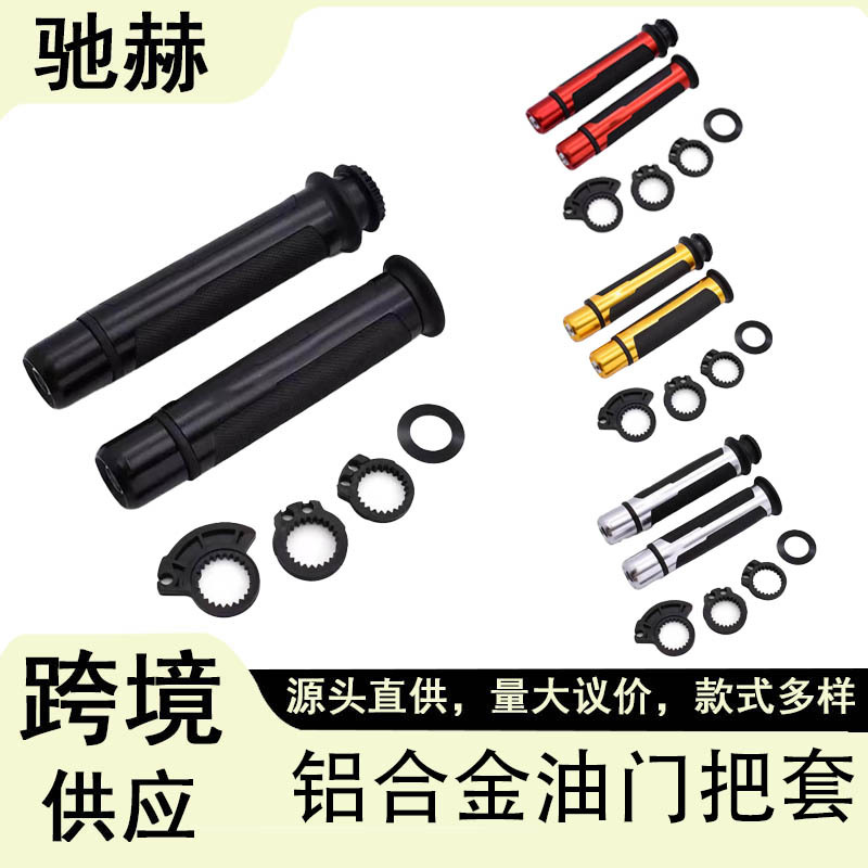 Universal motorcycle modification suitable for Zhangxue Chunfeng 250/450SR aluminum alloy throttle grip with end cap