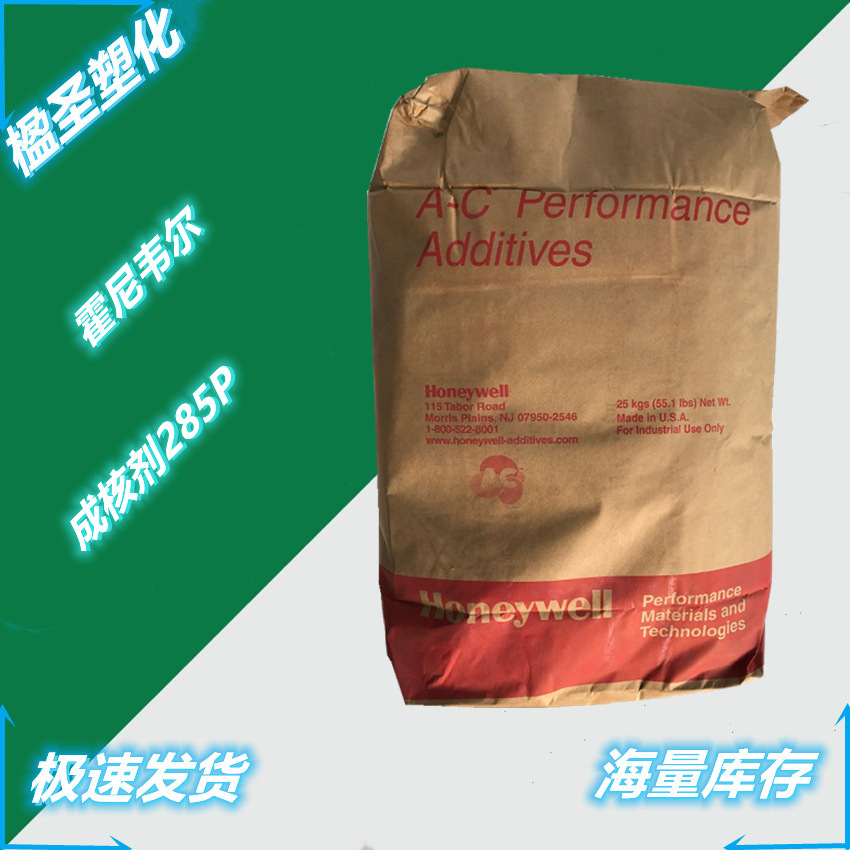 供应霍尼韦尔成核剂285P 成核剂Aclyn 285P 提高结晶速率