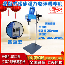 上海标本悬臂式强力电动搅拌机BOS-150骠马牌实验室搅拌机现货批