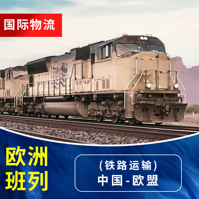 欧洲班列专线双清包税派送集运到门服务铁路运输中欧物流转运
