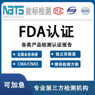 FDA认证 化妆品FDA 食品FDA 光FDA注册产品FDA认证 第三方检测机-阿里巴巴