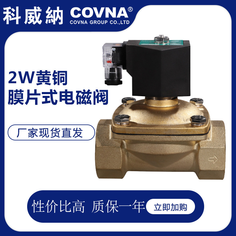 科威纳2W21塑封线圈高温水用黄铜电磁阀直拉膜片式电磁阀厂家批发