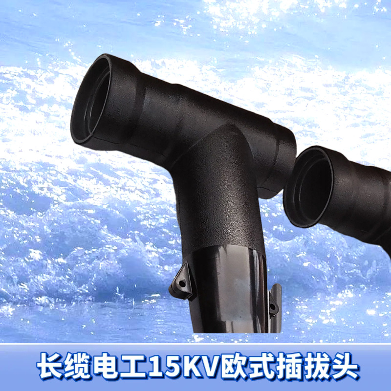 长缆插拔头