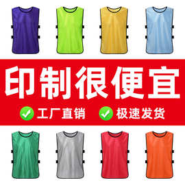 对抗服足球训练背心分队运动马甲团建拓展儿童活动广告衫号码定制