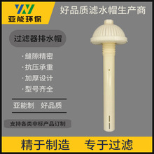 K77蘑菇型长柄滤头ABS加厚反冲洗滤头滤帽污水处理过滤器用滤水帽