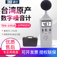 台湾泰仕噪音计TES-1351B数位声级计分贝测试仪噪声音量检测仪表