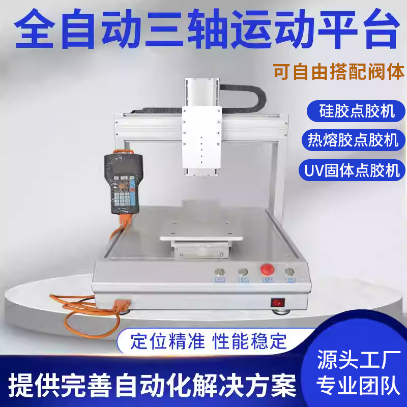 全自动点胶机三轴运动平台uv快干胶热熔胶硅胶四轴喷胶机点胶设备