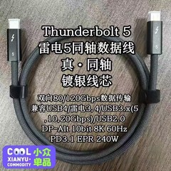 同轴线全功能雷电5数据线80Gbps速率16K投屏240W快充兼容雷电4 /3