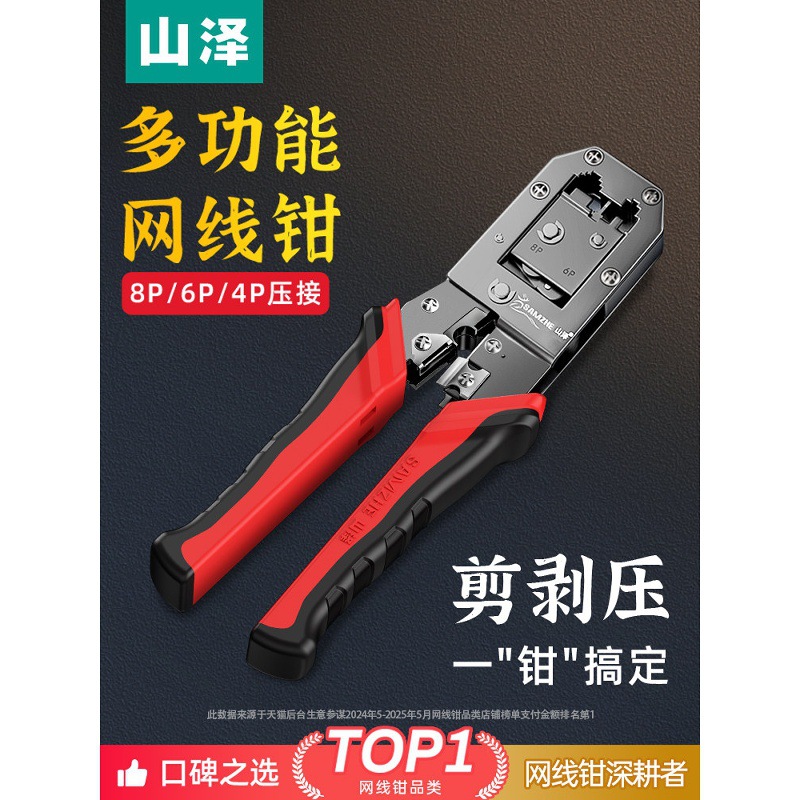 山泽网线钳子专业级水晶头压线钳家用工程超六6七7类8P多功能电话