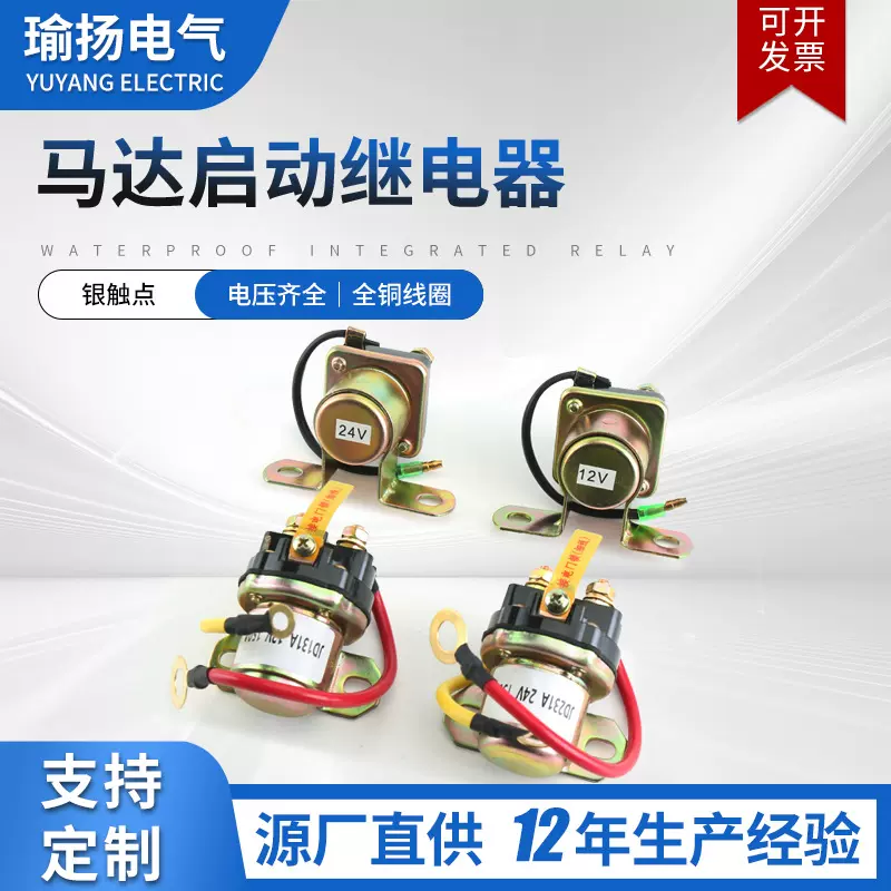 JD153/JD231马达启动继电器12v24v大功率发电机汽车启动继电器
