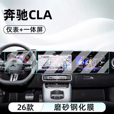 Car interior film New Energy Vehicles, Tempered Film for the - 25-mercedes-benz-cla-high-end-models-navigation-integrated-screen-instrument-frosted-tempered-film
