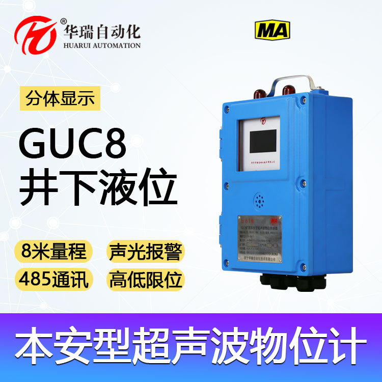 8米水仓本安型超声波水位计 分体安装智能显示GUC8防爆物位传感器