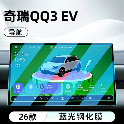 Film, Instrument Panel, Car interior film - 26-models-of-qq3-ev-navigation-anti-blue-light-eye-protection-tempered-film