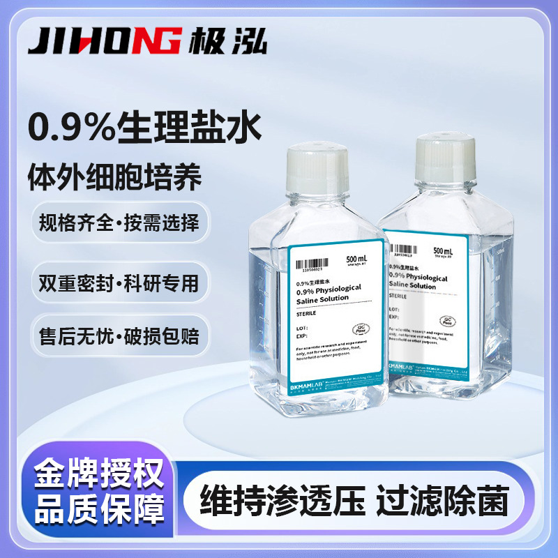 比克曼生物0.9%生理盐水氯化钠溶液实验室培养细胞盐溶液500mL