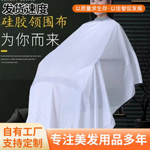 硅胶领理发围布理发店专用不沾发理发围布头用围脖披肩剪发围布