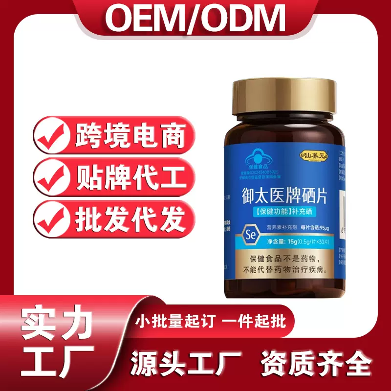御太医牌硒片补硒蓝帽认证保健食品批发源头工厂代工定制贴牌oem
