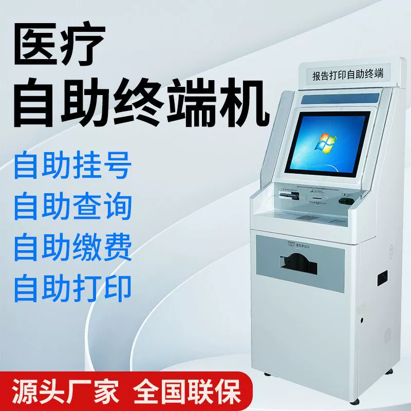 Медицинский терминал самообслуживания для больниц, интегрированное устройство для запросов информации о медицинском страховании и печати, сервисный терминал