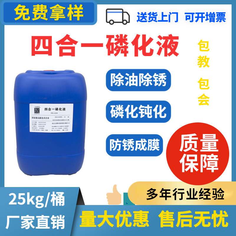 四合一钢铁磷化液除油除锈防锈钝化一体剂喷涂前处理四合一磷化液