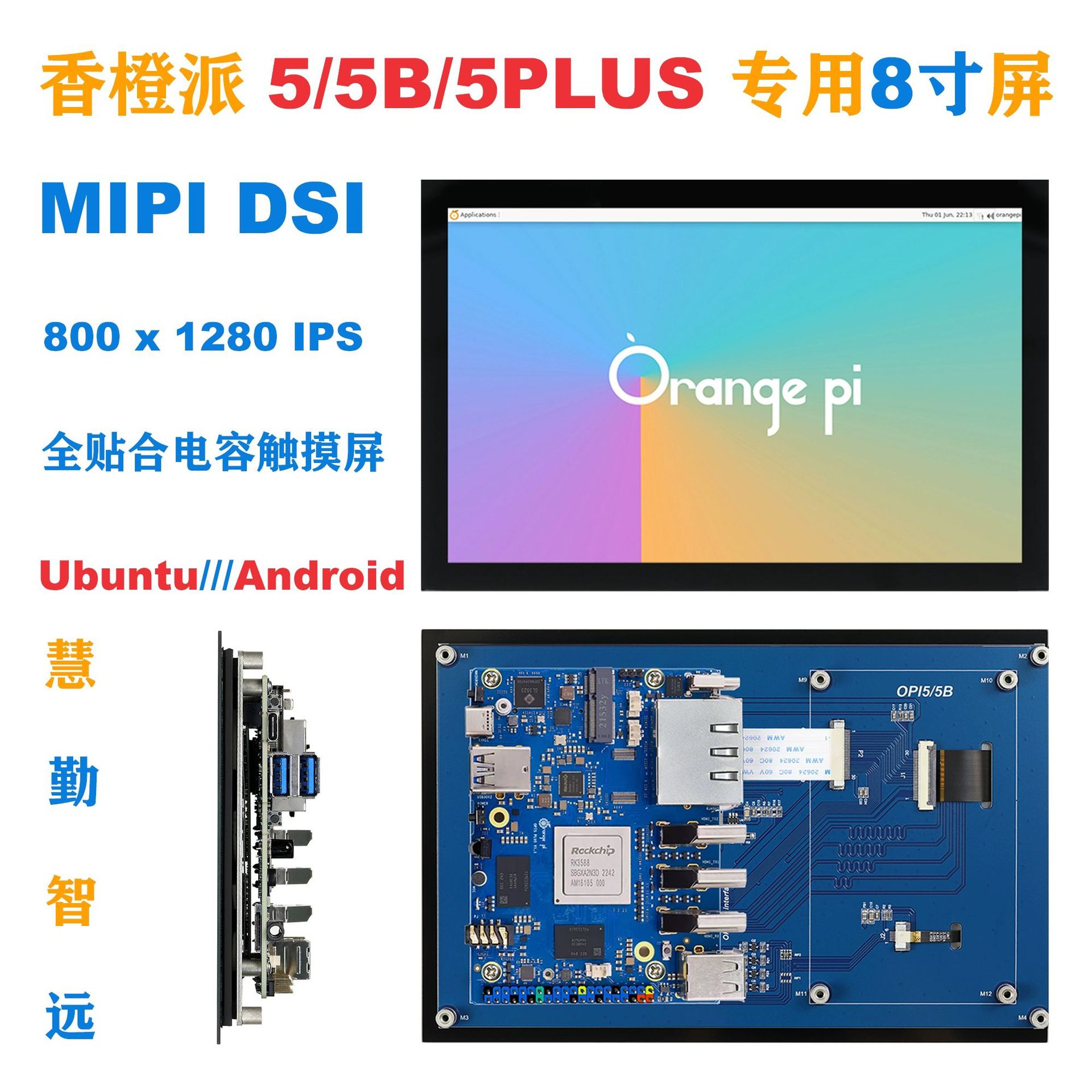 香橙派8寸MIPI DSI电容触摸屏800*1280支持Orange Pi 5/5b/5plus